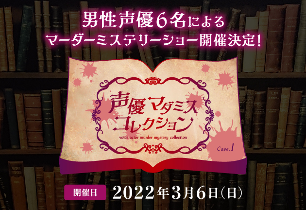 「声優マダミスコレクション Case.1」1月14日(金)18時よりチケット抽選販売開始
