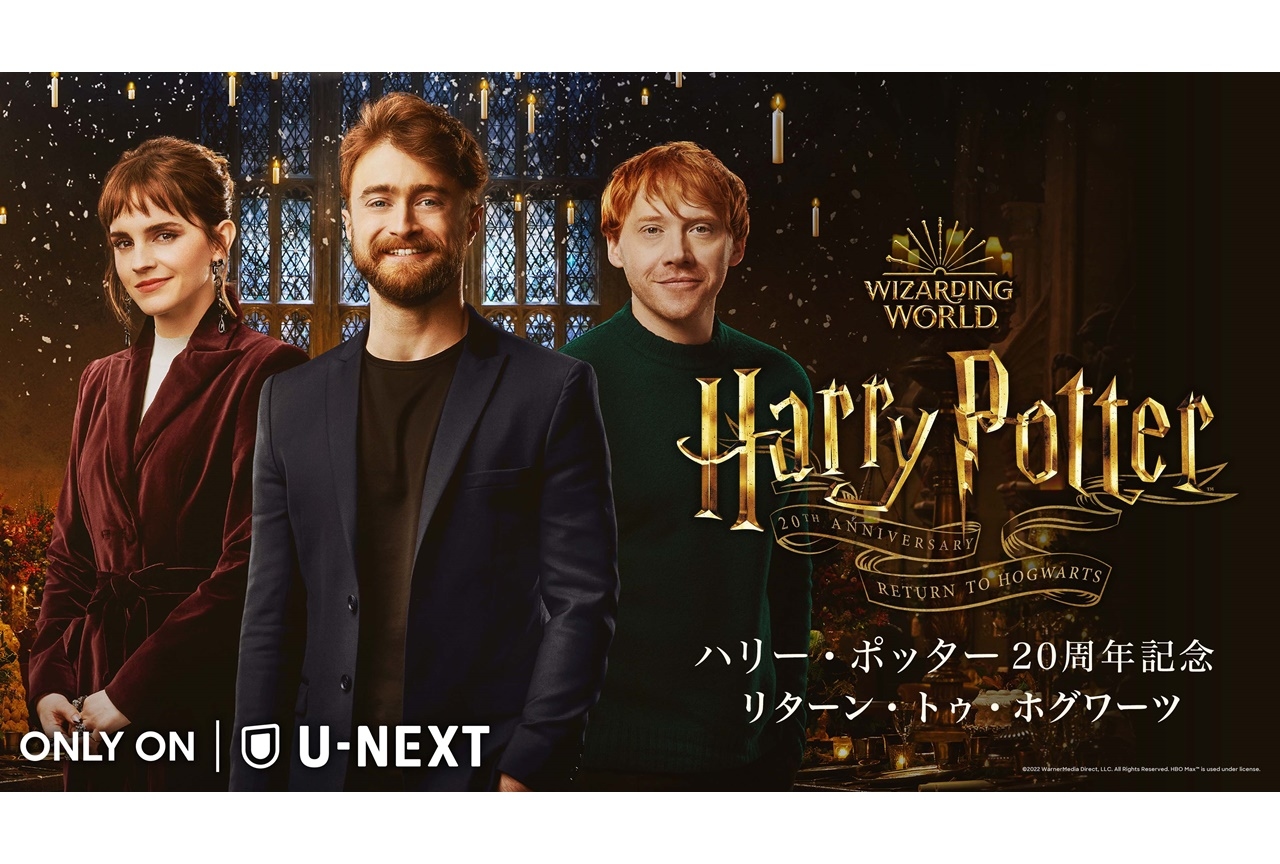 『ハリー・ポッター』20周年記念特別番組がU-NEXTにて独占配信
