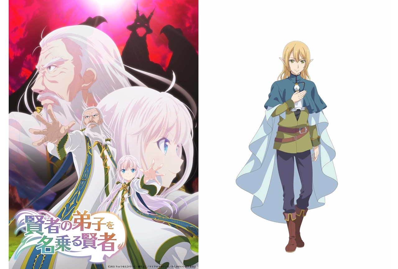 冬アニメ『賢者の弟子を名乗る賢者』追加声優に蒼井翔太が決定、キャラビジュアルも解禁！