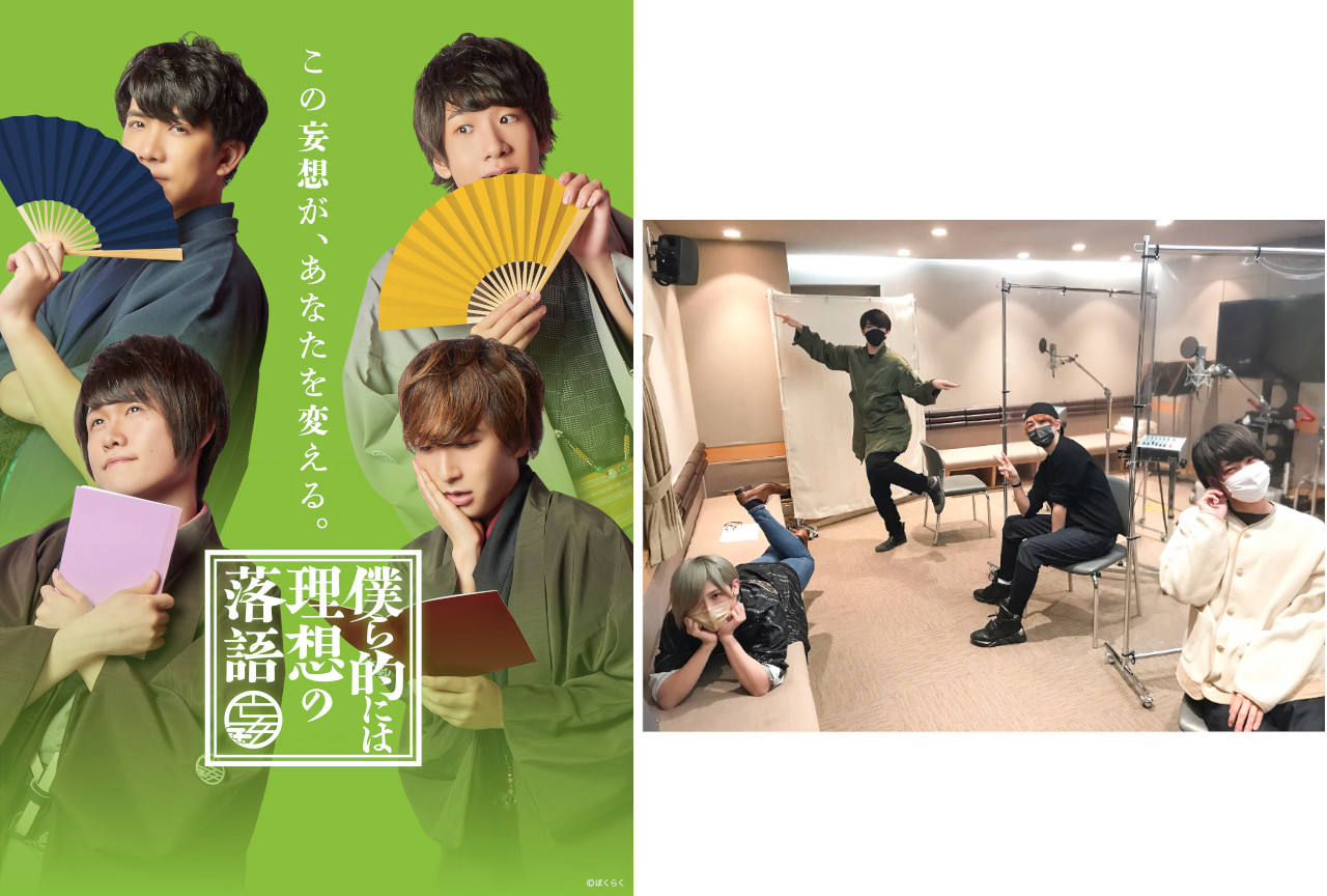 『僕ら的には理想の落語』ドラマCD収録時インタビュー公開!