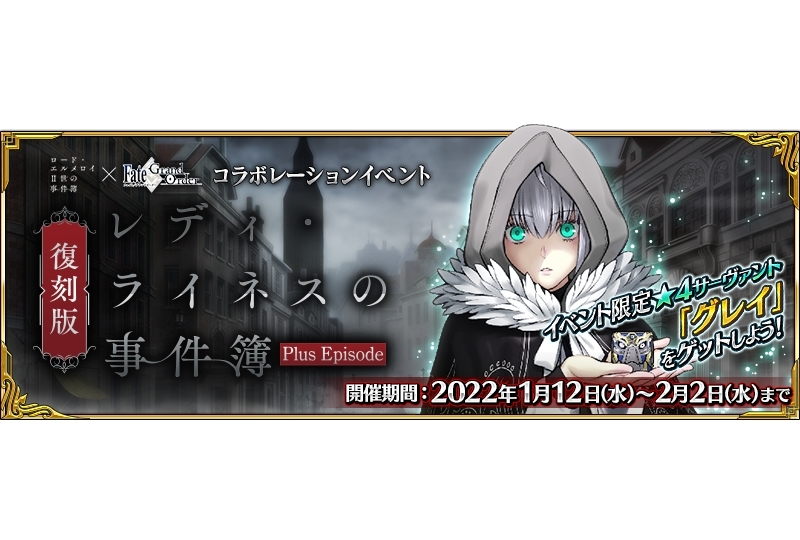 『FGO』ロード・エルメロイII世の事件簿とのコラボイベ開催決定！
