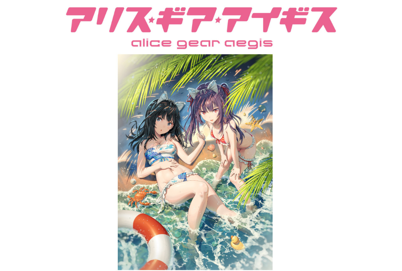 『アリス・ギア・アイギス』の新作ドラマCDが4月27日発売！