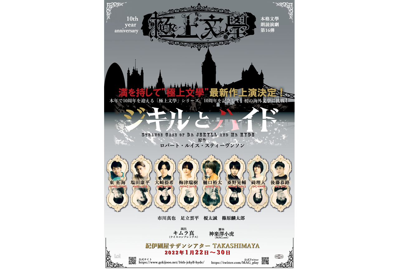 本格文學朗読演劇 極上文學　第16弾『ジキルとハイド』チケット販売中！