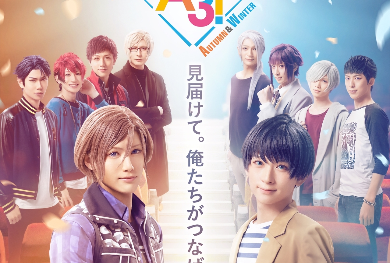 実写映画『MANKAI MOVIE「A3!」~AUTUMN & WINTER~』ポスタービジュアル解禁!