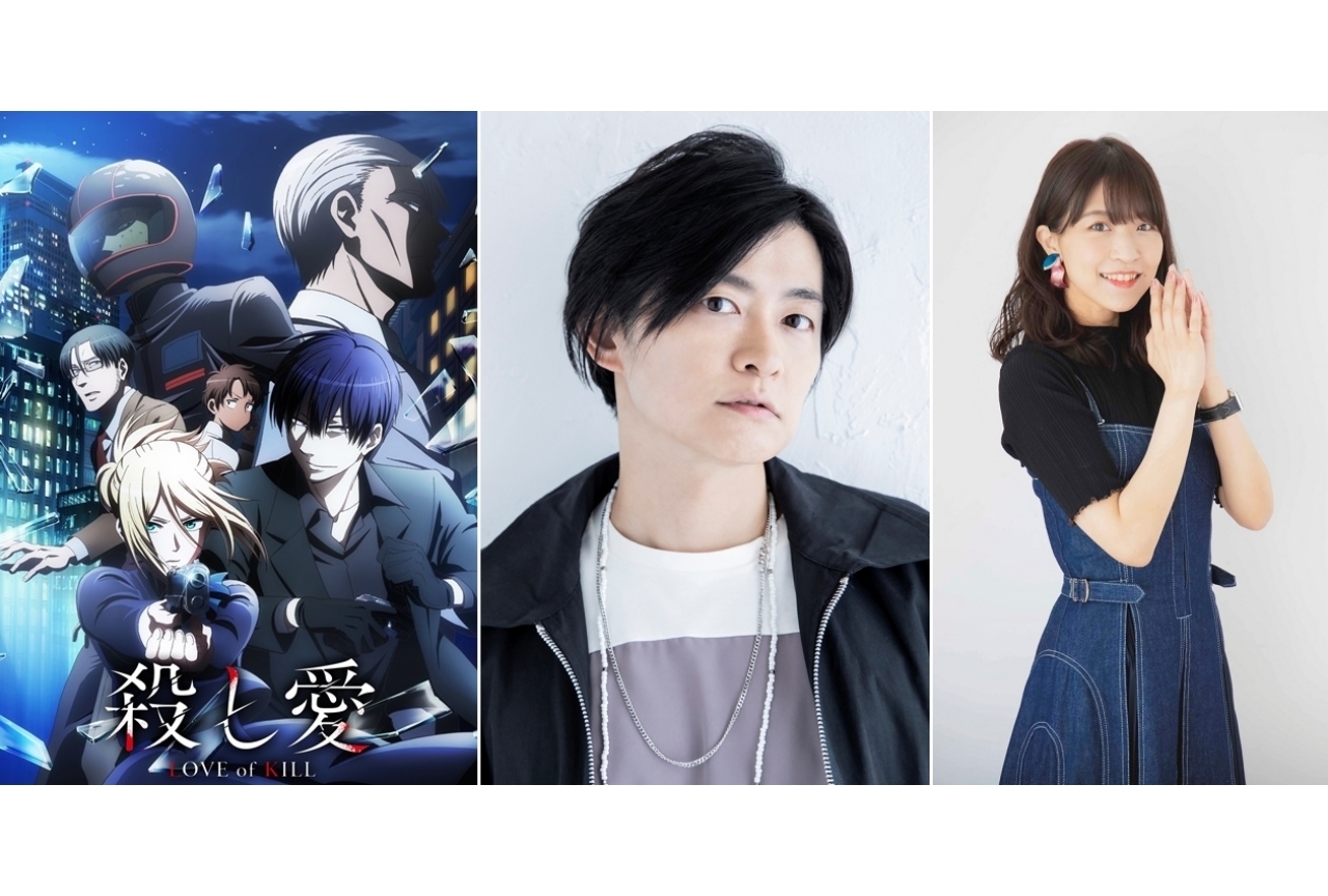 冬アニメ『殺し愛』大西沙織＆下野紘声優陣リレーインタビュー公開