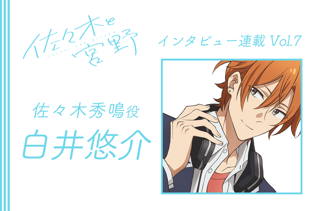 冬アニメ『佐々木と宮野』白井悠介（佐々木秀鳴役）インタビュー【連載7回】
