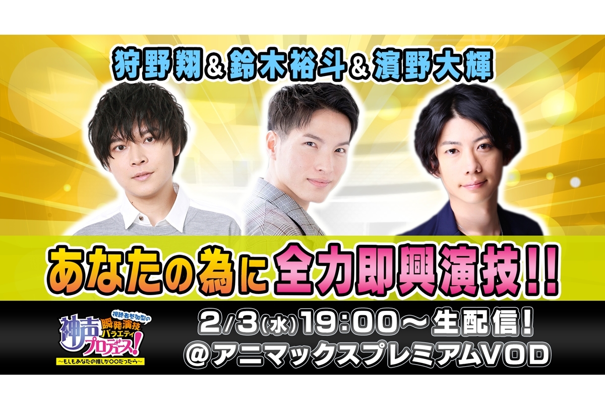 アニマックス『神声プロデュース！』第二回 出演声優ほか詳細公開