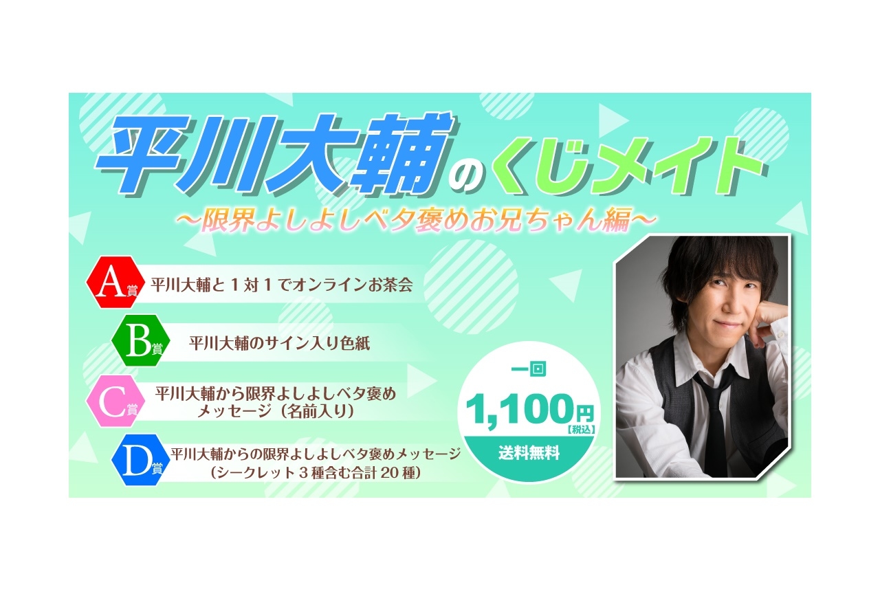 「くじメイト」に声優・平川大輔のオンラインくじが登場