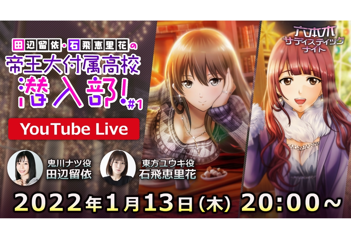 アプリ『六本木サディスティックナイト』YouTube番組 1/13 レギュラー配信