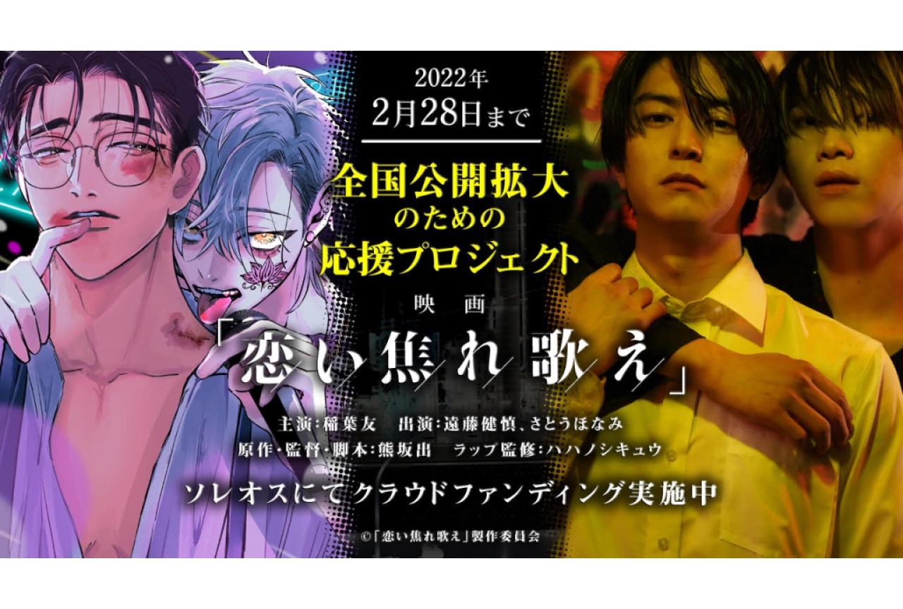 映画『恋い焦れ歌え』応援クラウドファンディングがスタート!!