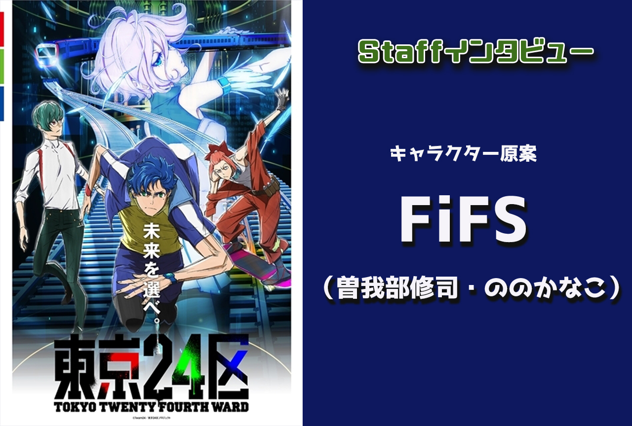 冬アニメ『東京24区』FiFS（曽我部修司・ののかなこ） インタビュー【連載 第3回】