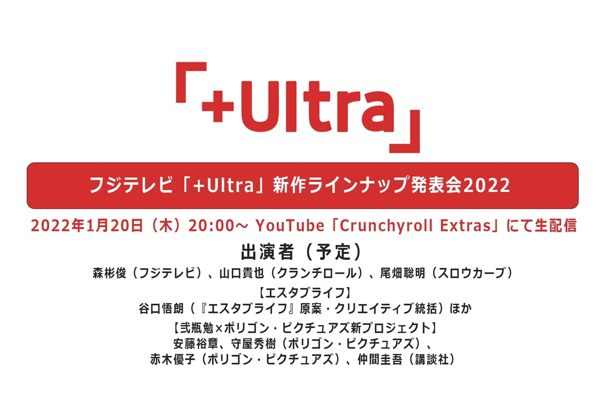 フジテレビ「+Ultra」ラインナップ発表会2022 1/20配信