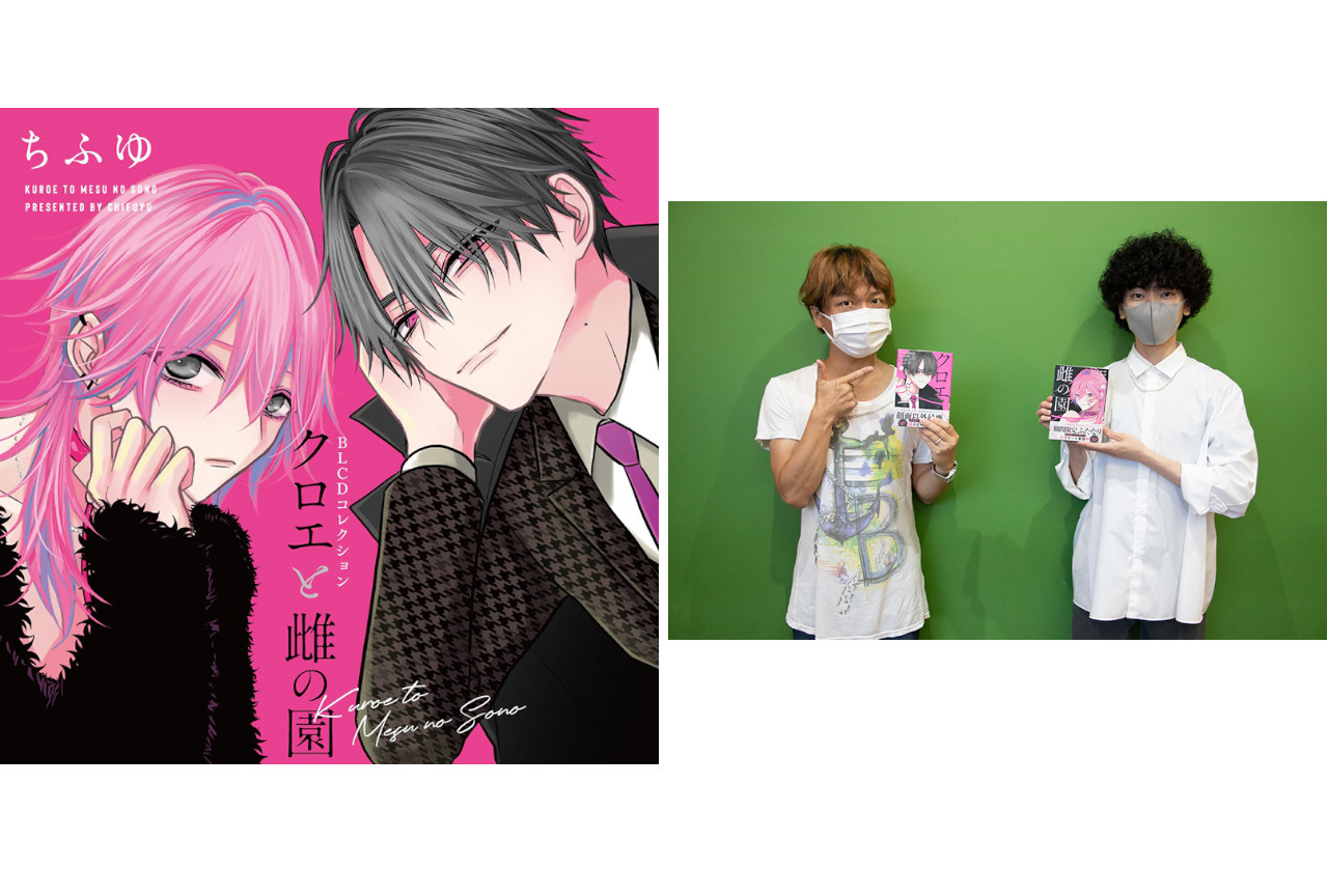 BLCD『クロエと雌の園』山谷祥生＆立花慎之介インタビュー到着！