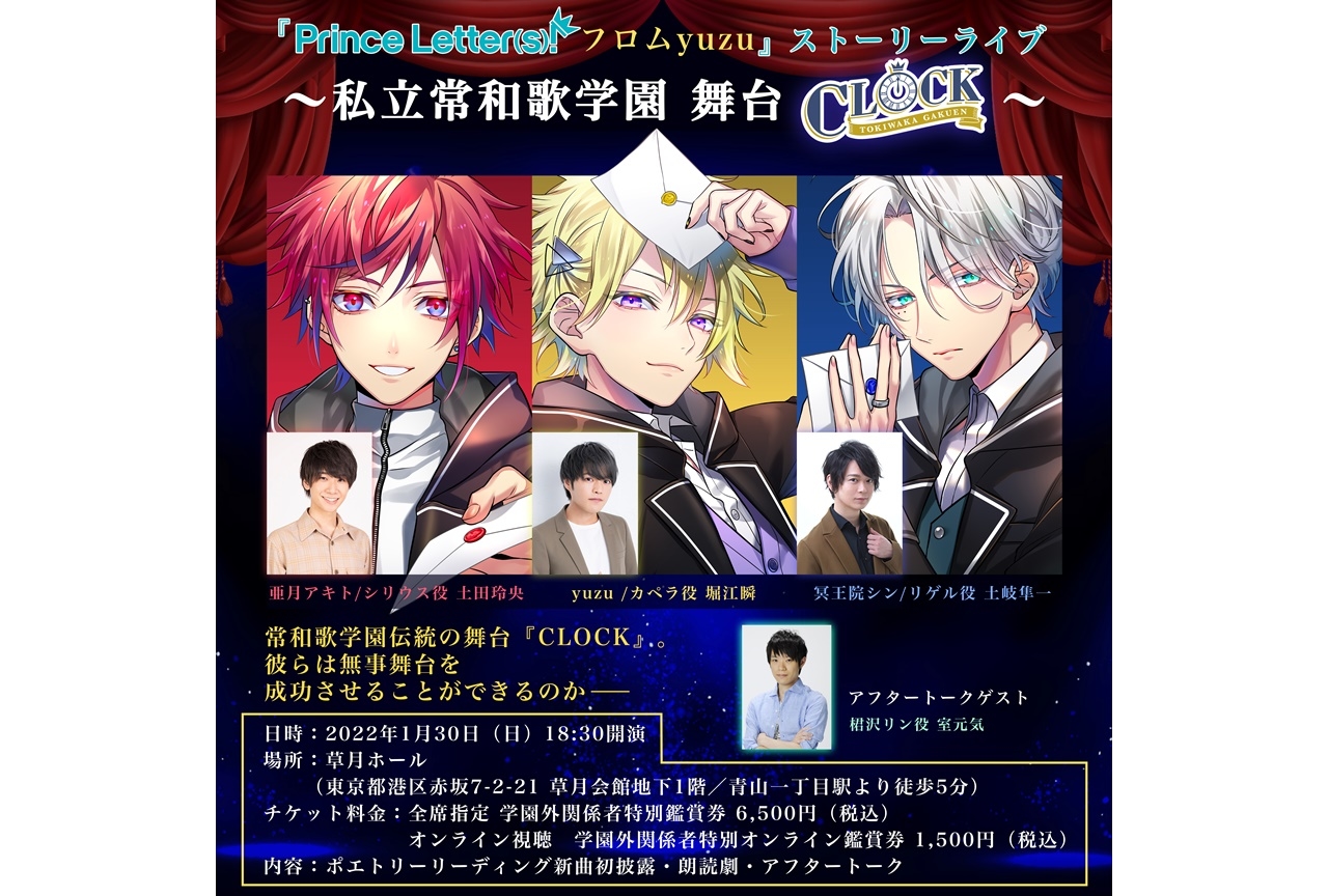 『Prince Letter(s)! フロムアイドル』ライブアフタートークに室元気が出演