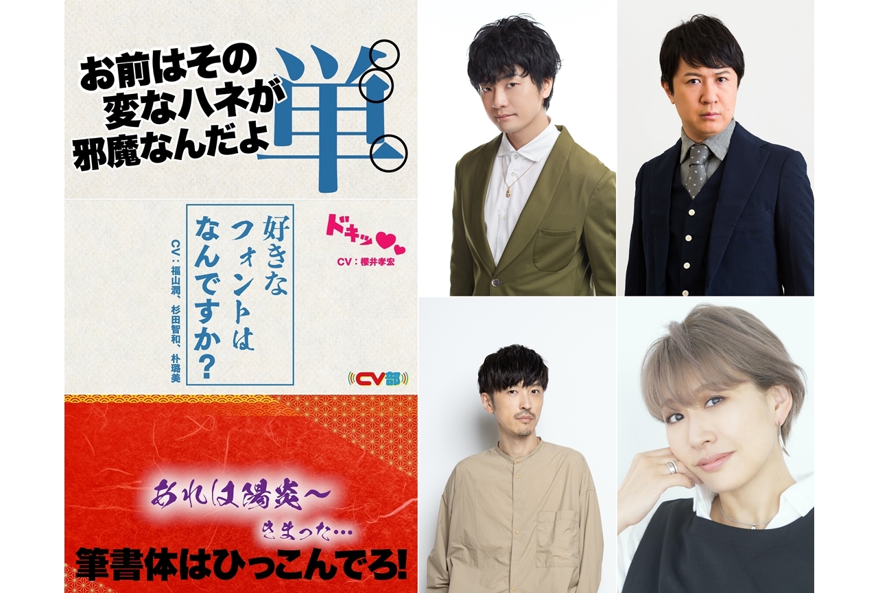 「CV部」最新作で声優・福山潤らが「フォント」にアテレコ！