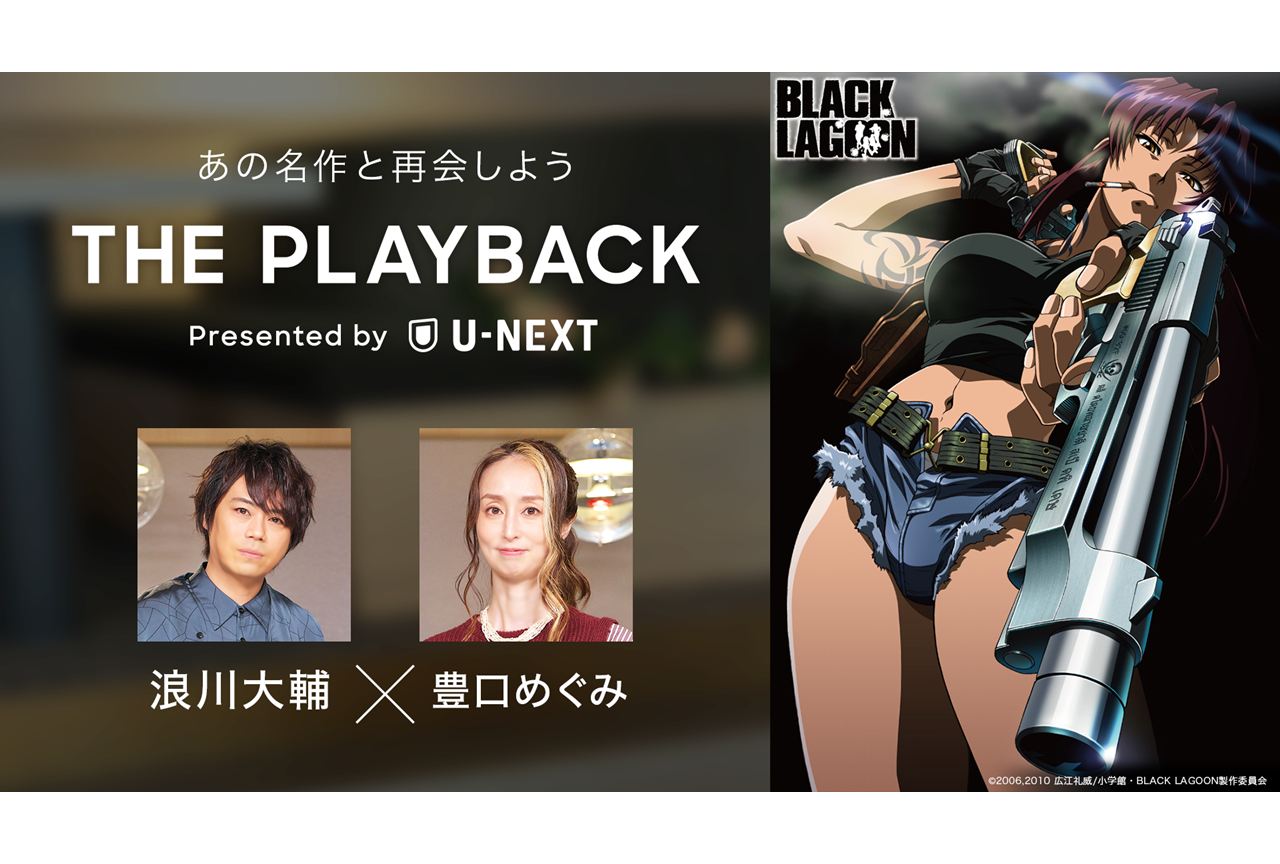 『BLACK LAGOON』浪川大輔、豊口めぐみ特別トーク映像が公開
