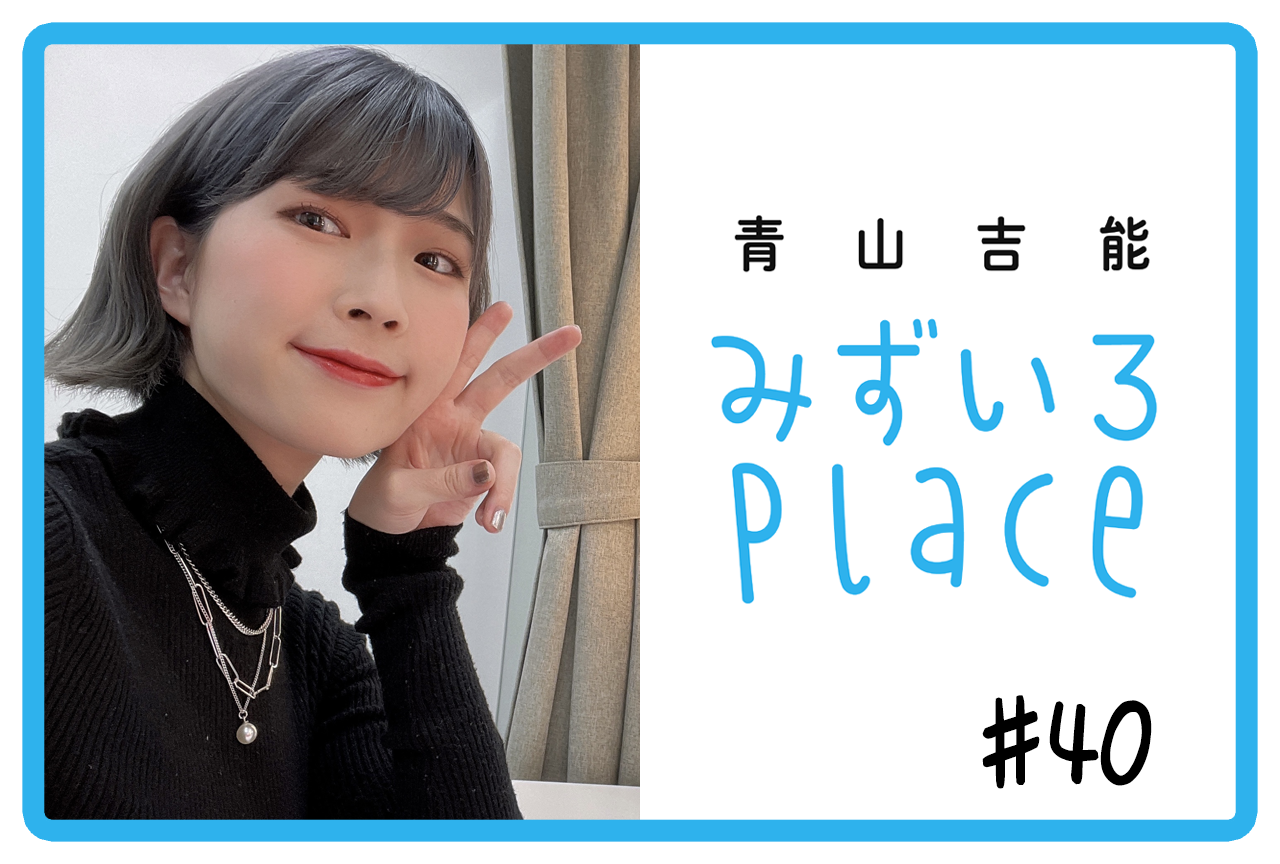 2022年1月後半の総括（欲しいもの）｜青山吉能『みずいろPlace』#40