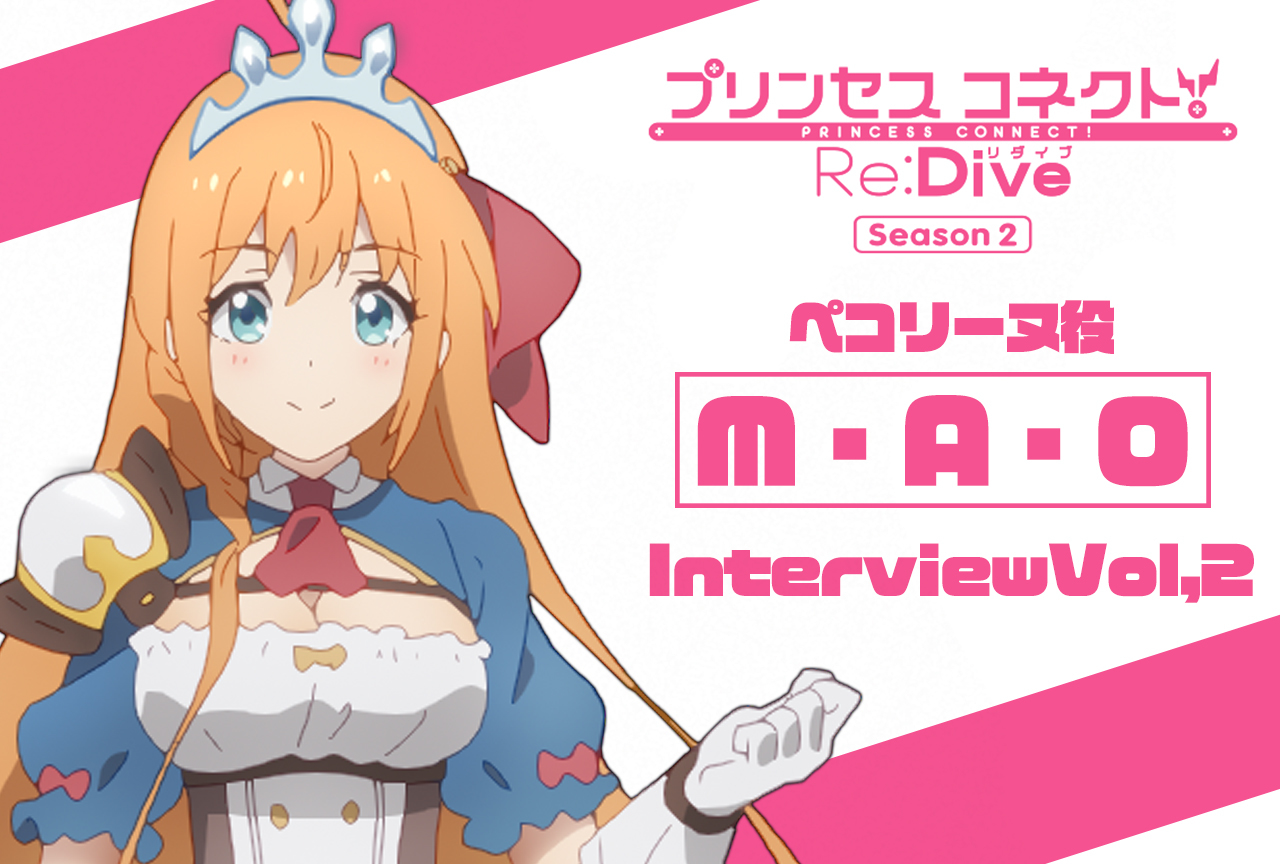 冬アニメ『プリコネR』第2期 M・A・O（ペコリーヌ役）インタビュー【連載第2回】