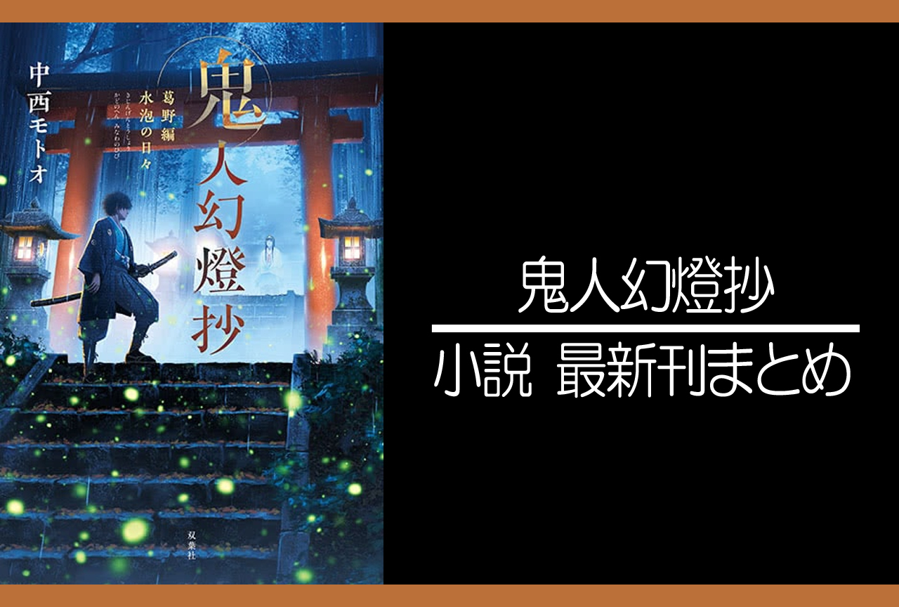 鬼人幻燈抄｜小説最新刊（次は9巻）あらすじ・発売日まとめ