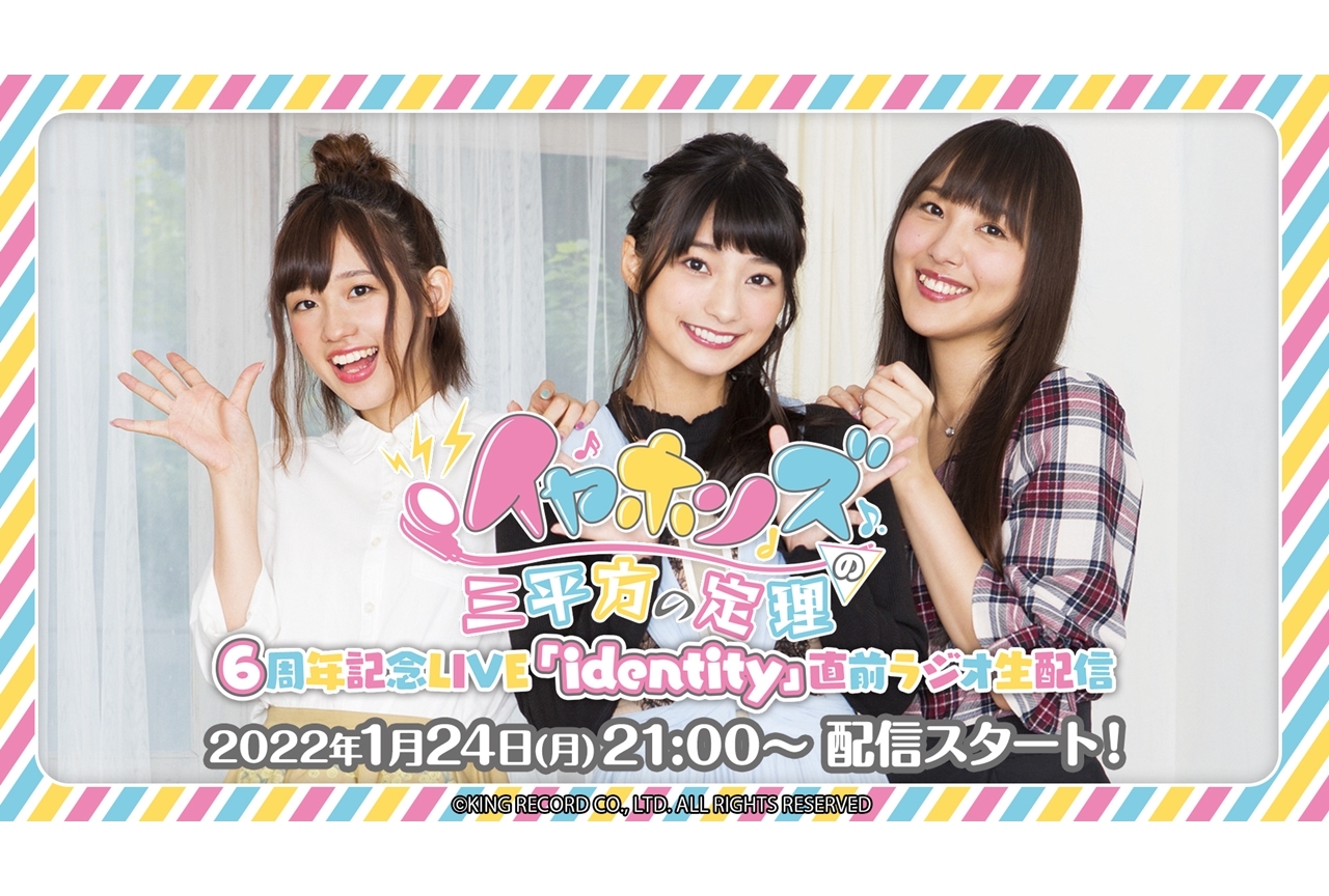 声優ユニット「イヤホンズ」6周年記念LIVEの前夜祭part1＆2が開催決定！