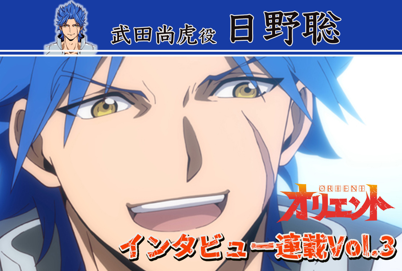 冬アニメ『オリエント』日野聡（武田尚虎役）インタビュー【連載第3回】