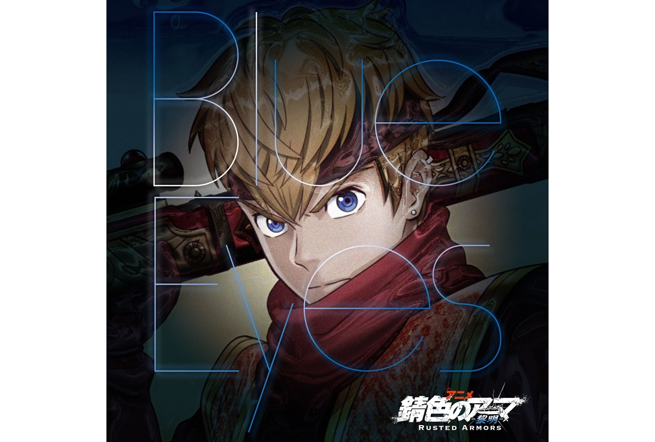 冬アニメ『錆色のアーマ-黎明-』佐藤大樹によるコラボ曲先行配信&アニメMVが公開