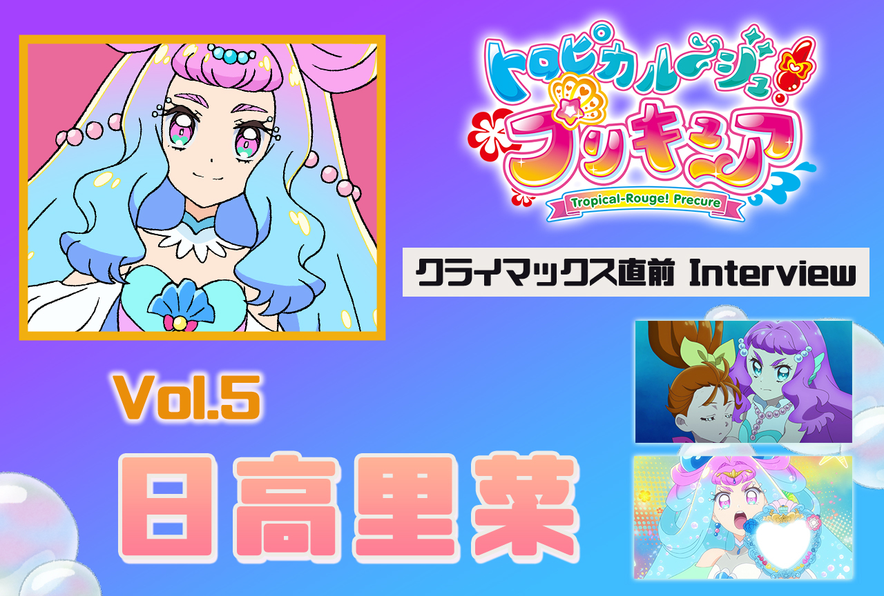 アニメ『トロプリ』日高里菜 インタビュー【連載第5回】