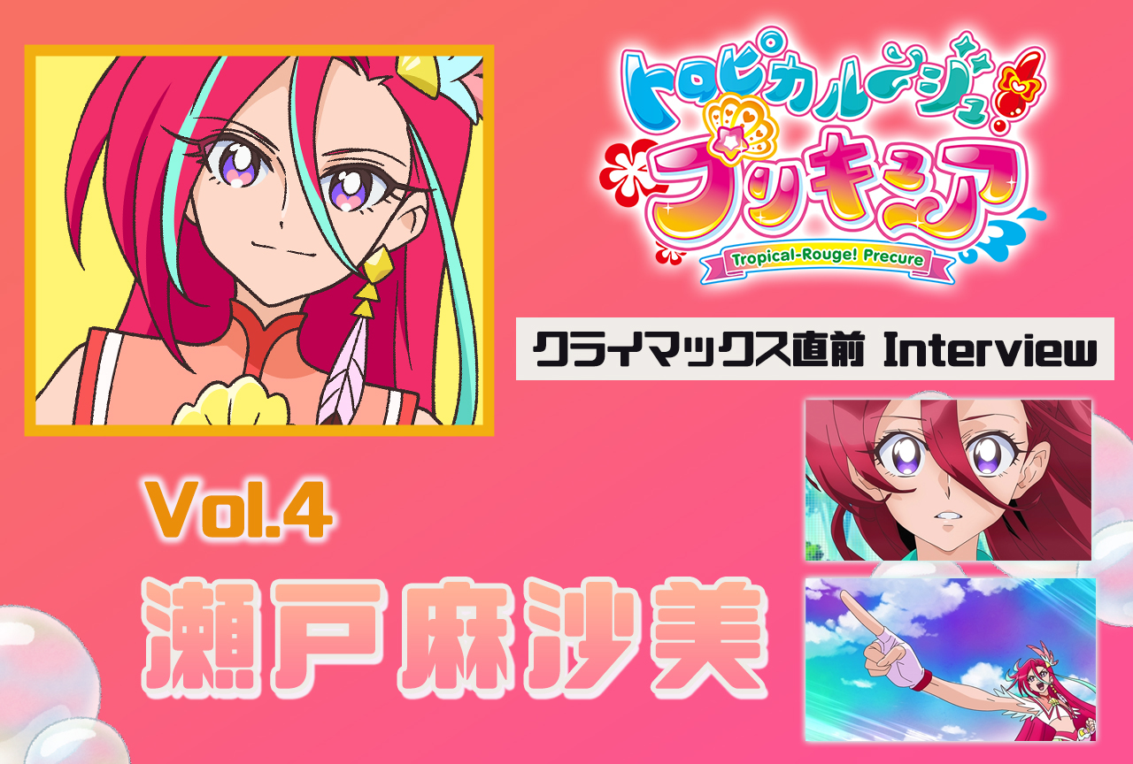 アニメ『トロプリ』瀬戸麻沙美 インタビュー【連載第4回】
