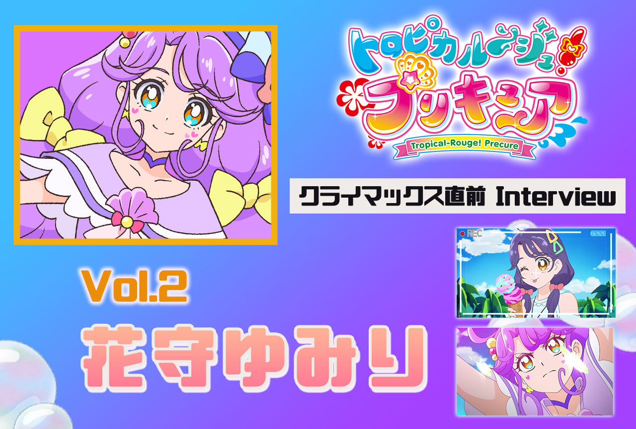 アニメ『トロプリ』花守ゆみり インタビュー【連載第2回】