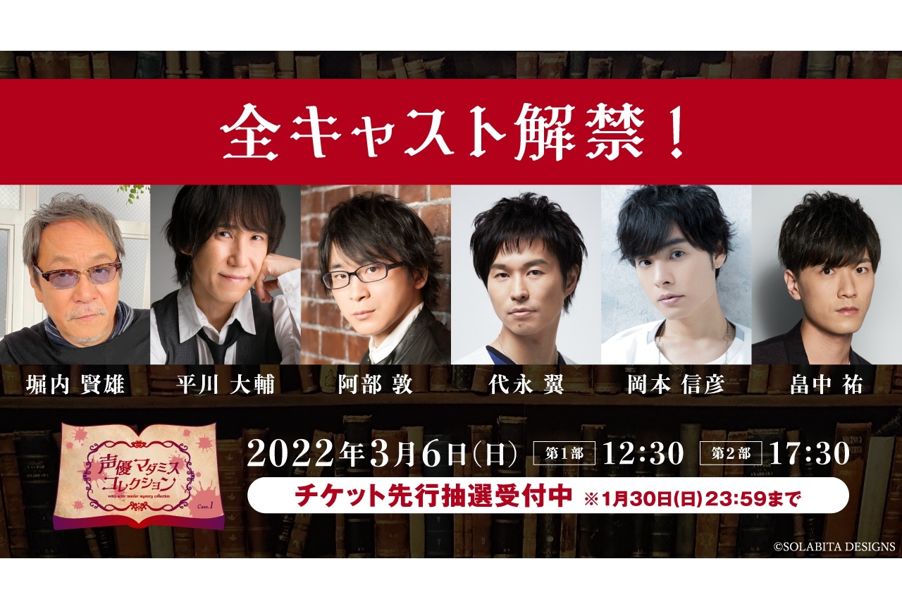 「声優マダミスコレクション Case.1」キャスト決定！ 1/30(日)まで抽選申込受付中