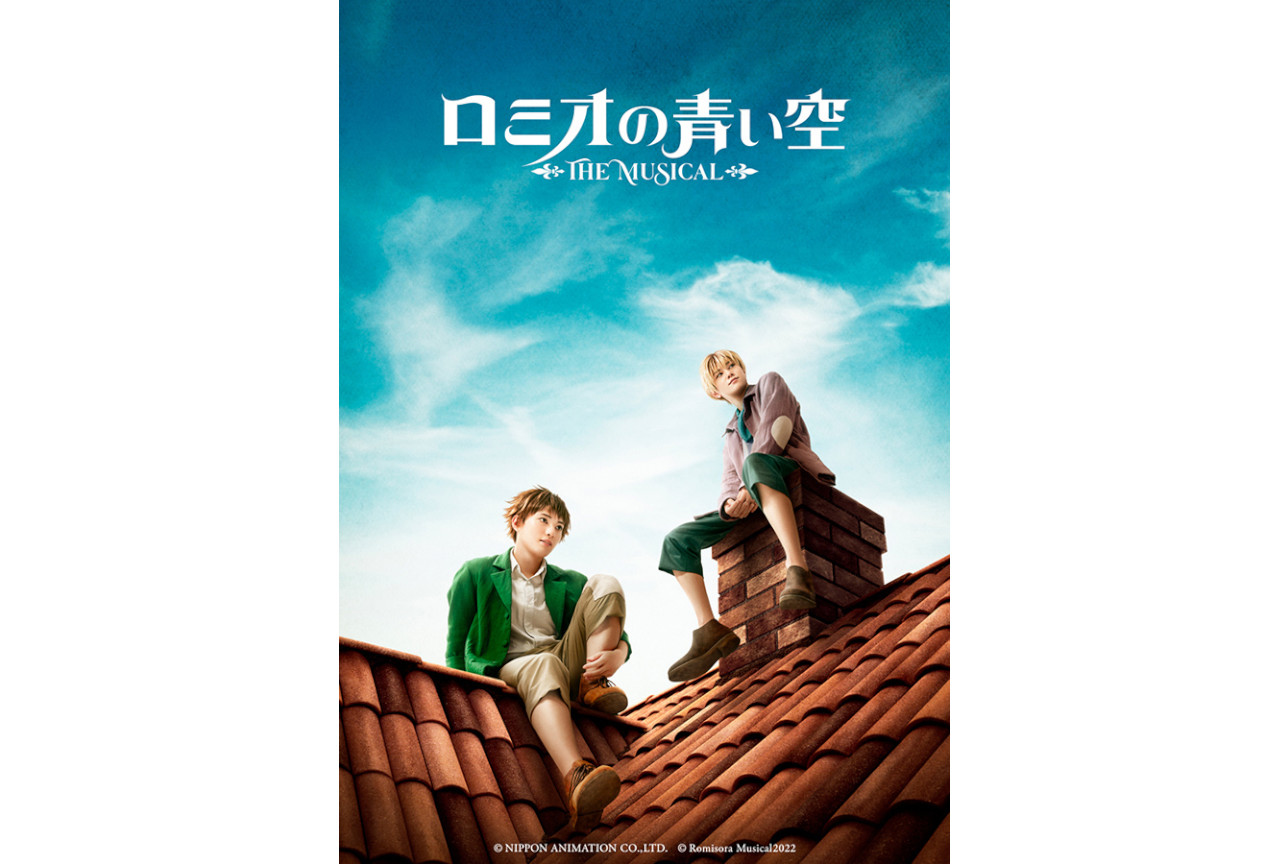 3月上演ミュージカル『ロミオの青い空』の全キャラビジュアル公開!