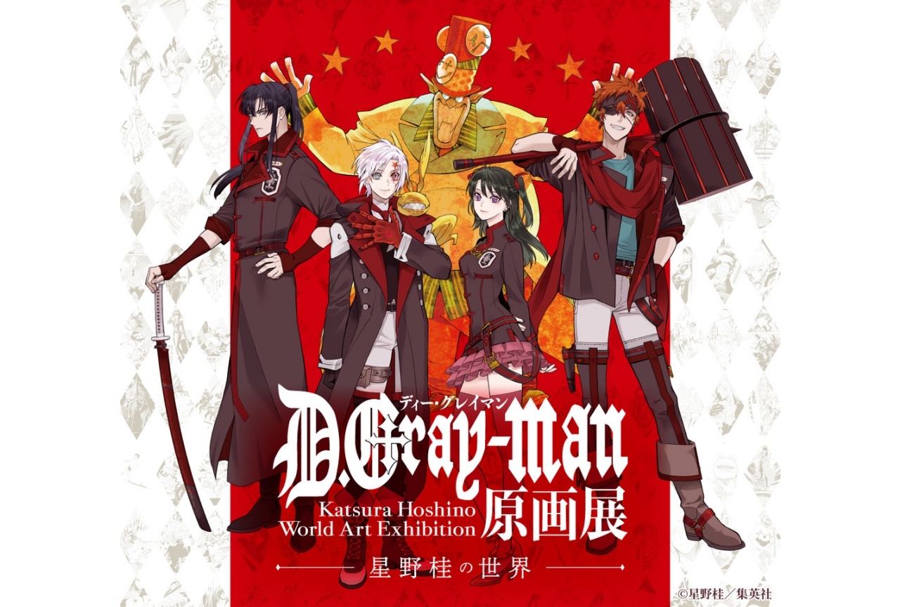 「D.Gray-man原画展」名古屋で開催! 2月11日(金)よりチケット販売開始