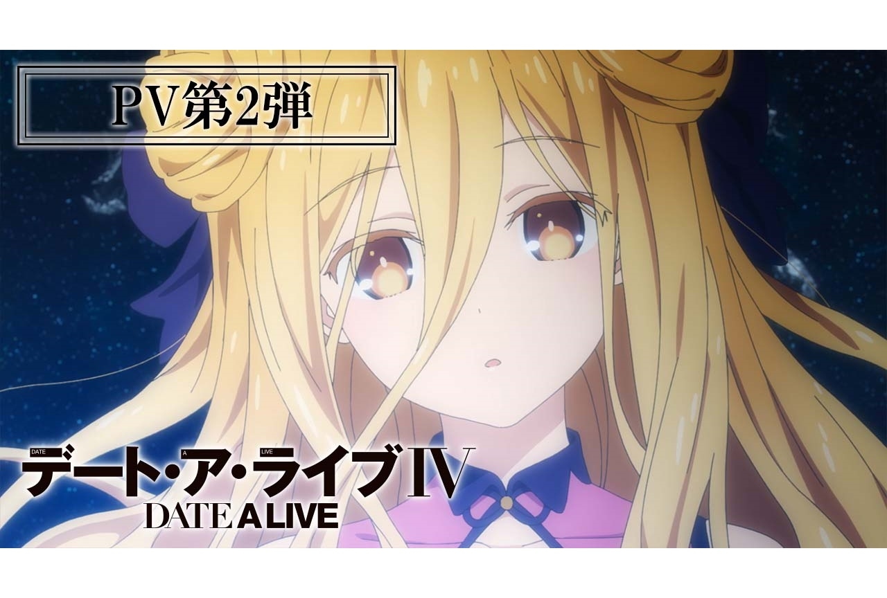 TVアニメ『デート・ア・ライブⅣ』2022年4月放送決定＆PV第2弾が公開