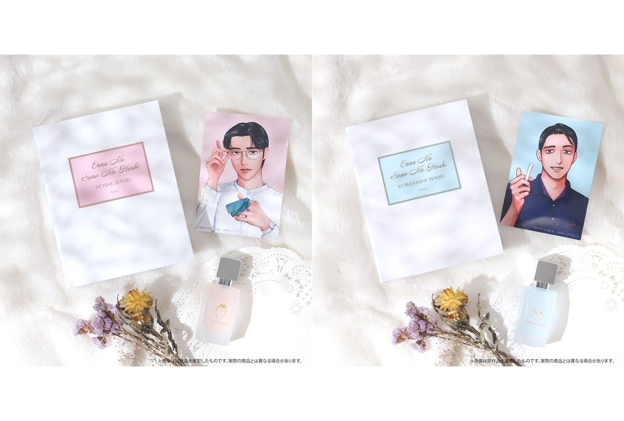 『女の園の星』星先生と小林先生をイメージした香水がアニメイトに登場
