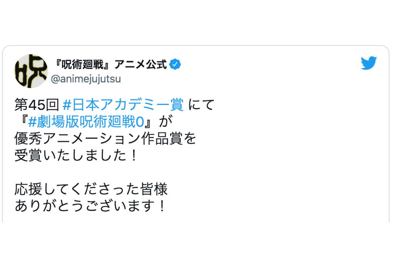 『呪術廻戦0』第45回日本アカデミー賞にて優秀アニメーション作品賞を受賞【注目ワード】