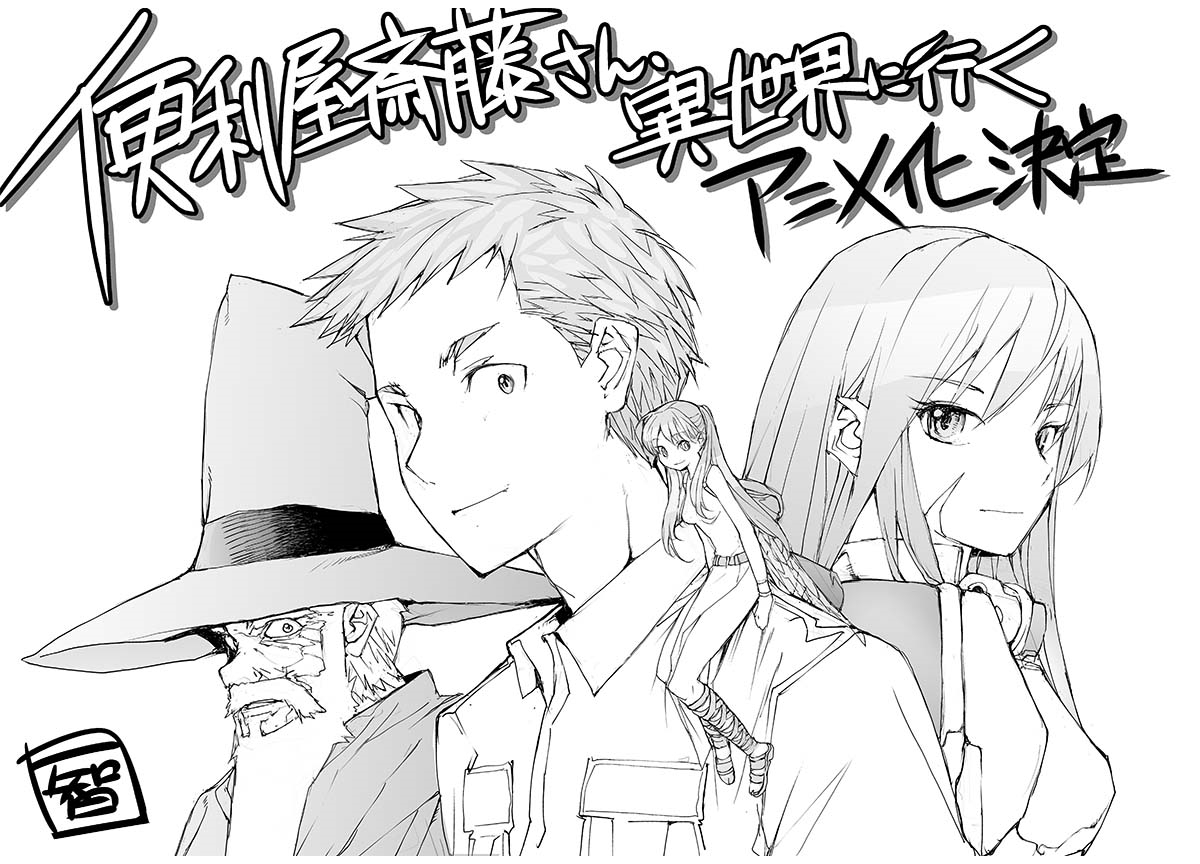 大人気コミックス『便利屋斎藤さん、異世界に行く』TVアニメ化決定！
