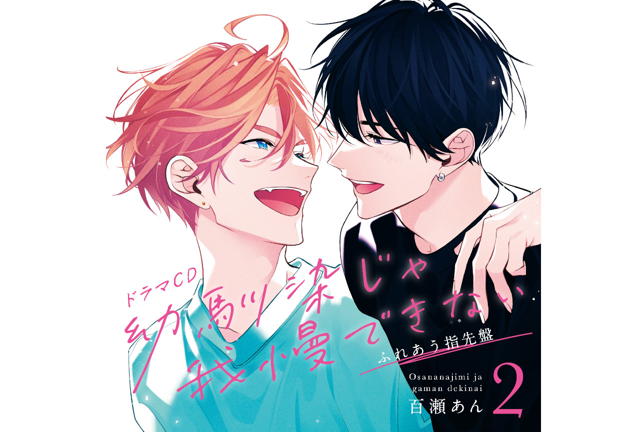 ドラマCD『幼馴染じゃ我慢できない 2』描き下ろしジャケット公開