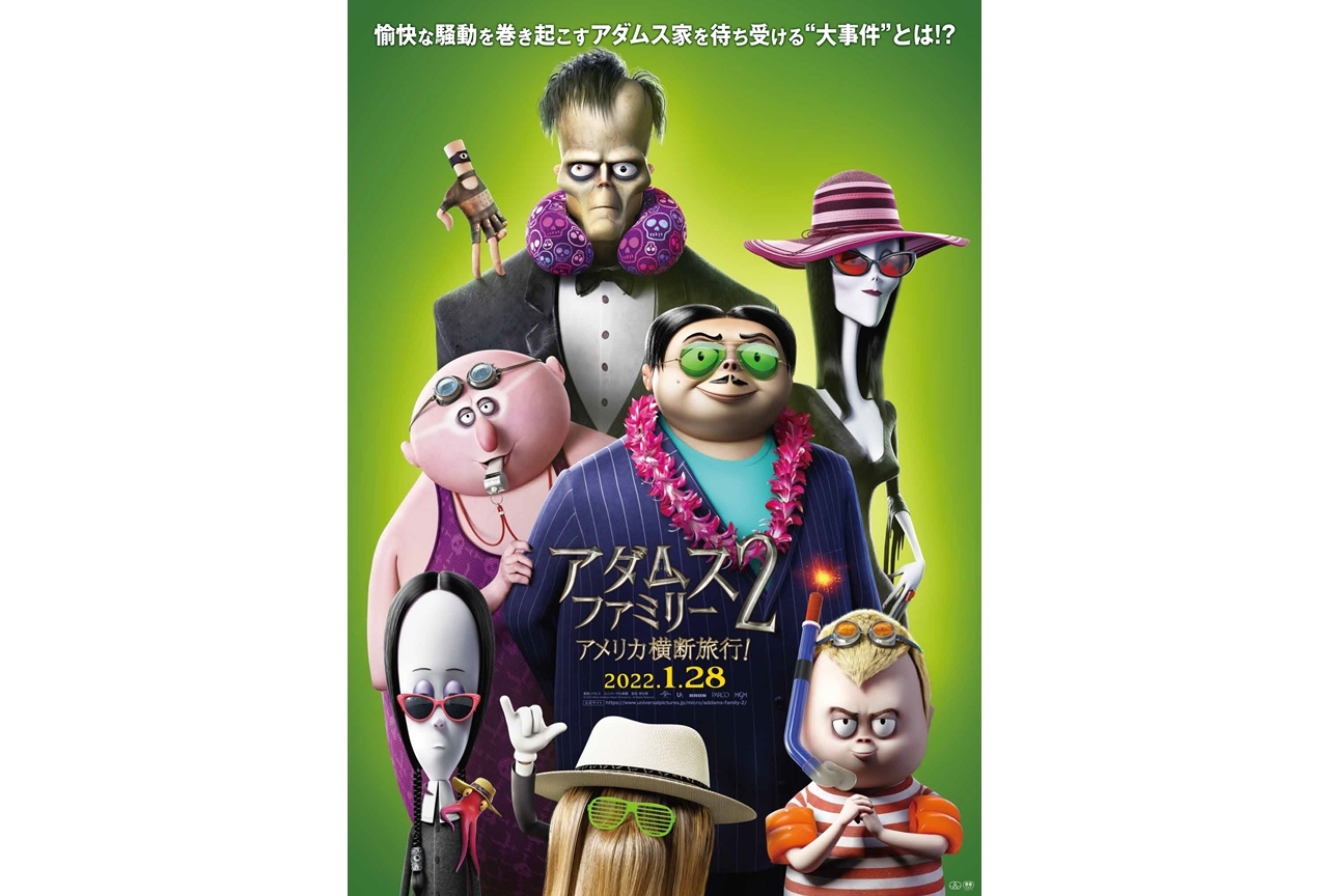 アニメ映画『アダムス・ファミリー２　アメリカ横断旅行！』予告編とTVスポット映像が解禁！