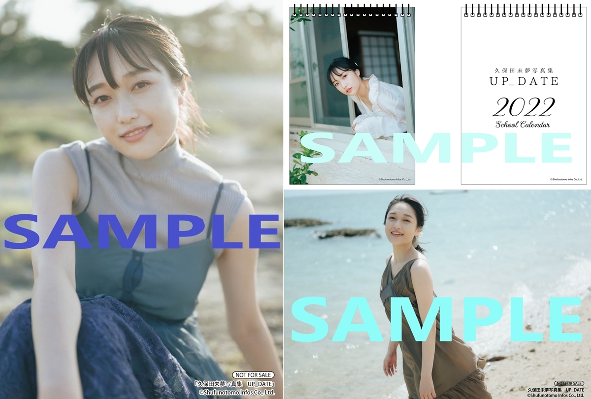「久保田未夢写真集　UP_DATE」アニメイト特典画像が解禁