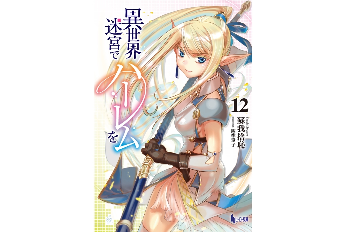 ヒーロー文庫『異世界迷宮でハーレムを』2022年 TVアニメ化 決定