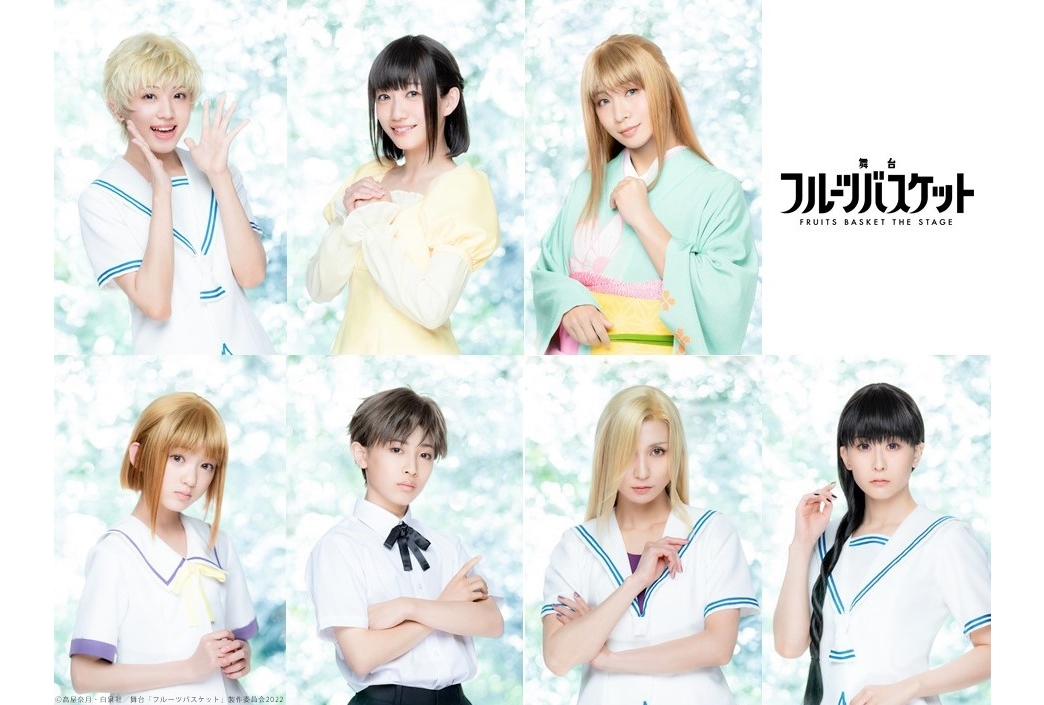 舞台『フルーツバスケット』よりキャラビジュアル第二弾解禁!
