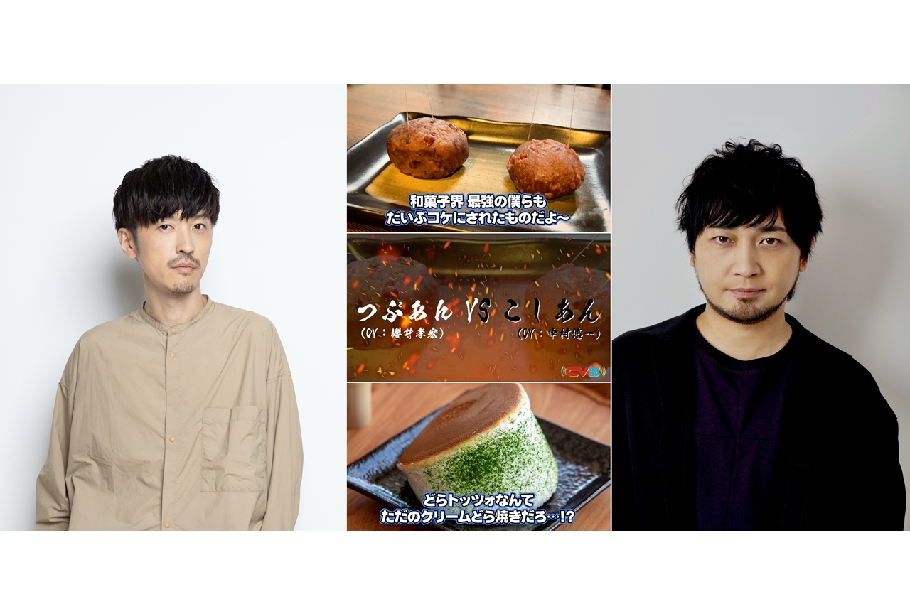 「CV部」最新作「つぶあん VS こしあん（CV：櫻井孝宏、中村悠一）」公開