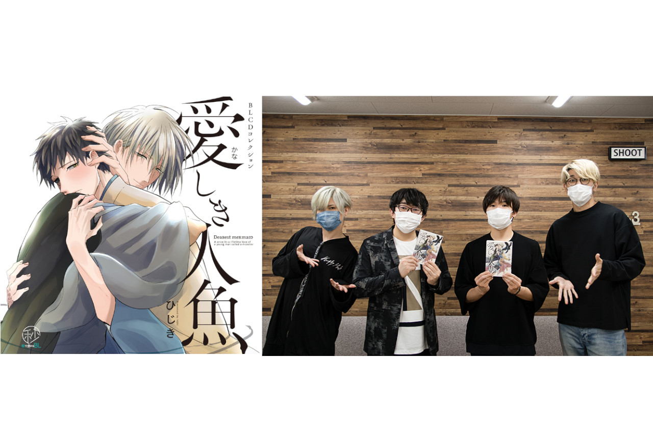 BLCD『愛しき人魚』出演の山下誠一郎ほかインタビュー到着！