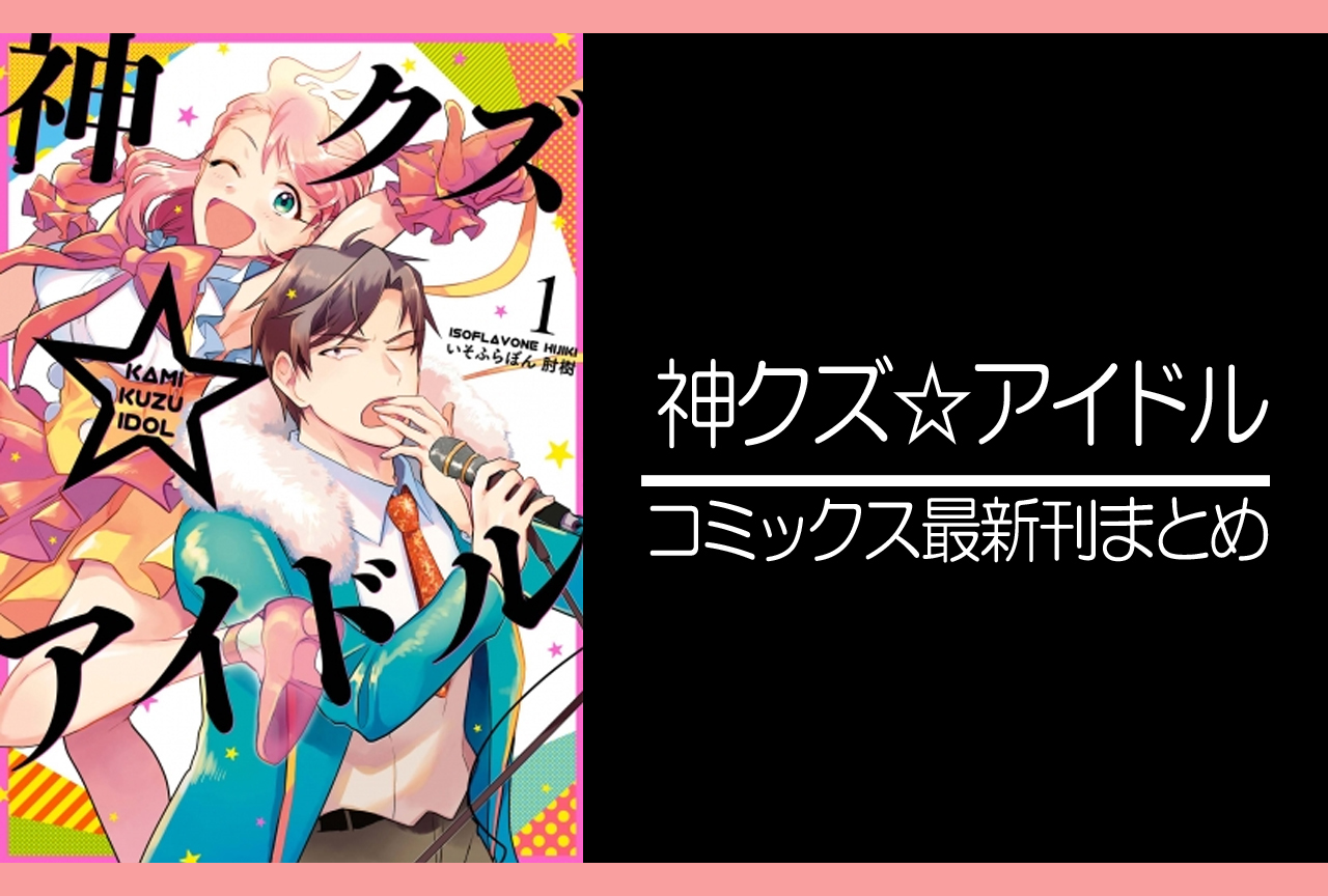 神クズ☆アイドル｜漫画最新刊（次は8巻）あらすじ・発売日まとめ【ネタバレ注意】