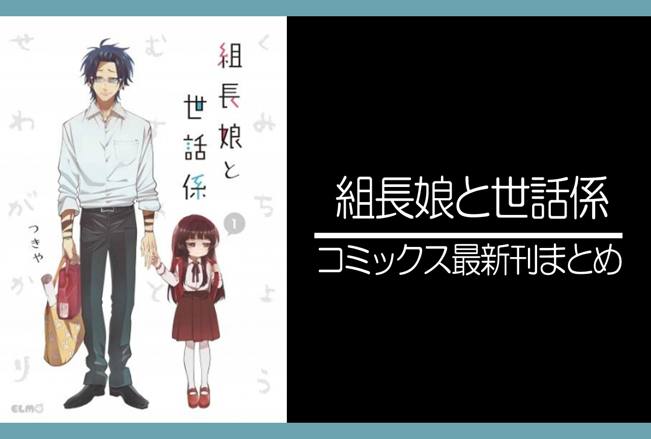 組長娘と世話係|漫画最新刊(次は11巻)あらすじ・発売日まとめ【ネタバレ注意】