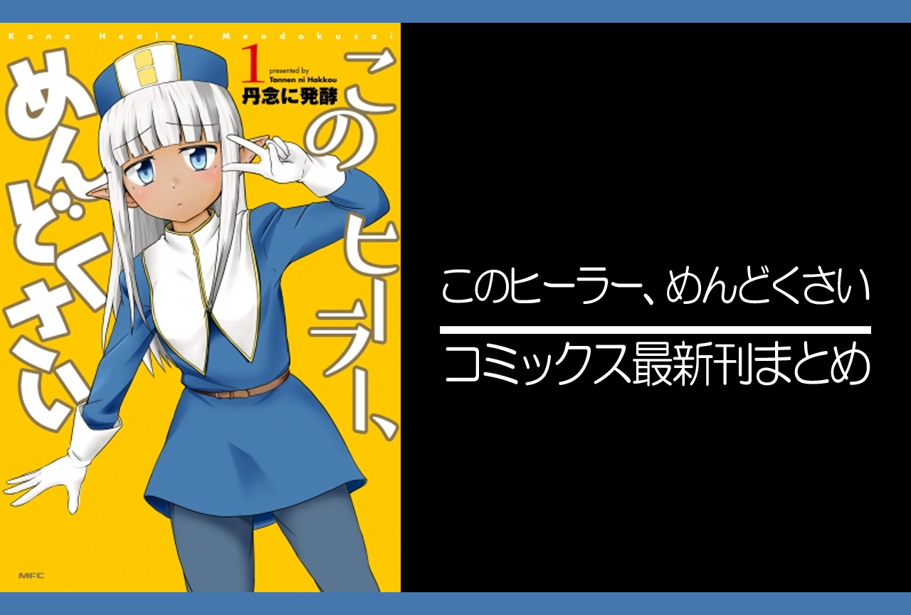 このヒーラー、めんどくさい｜漫画最新刊（次は8巻）あらすじ・発売日まとめ【ネタバレ注意】
