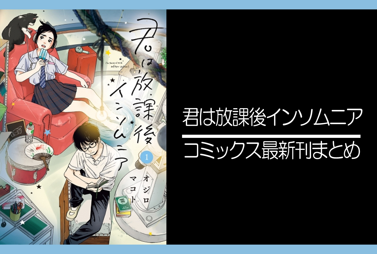 君は放課後インソムニア｜漫画最新刊発売日まとめ