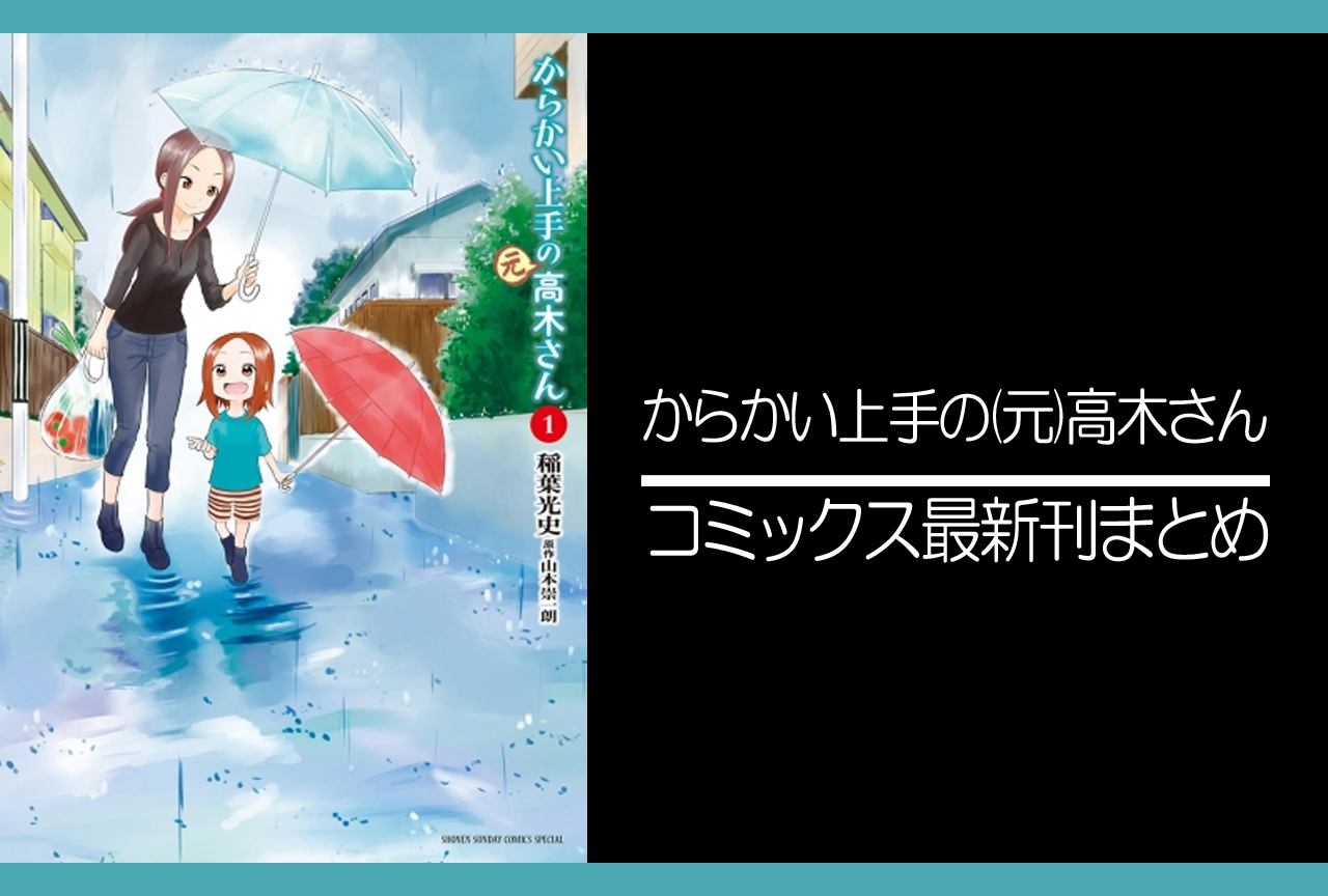 からかい上手の(元)高木さん｜漫画最新刊（次は19巻）発売日まとめ