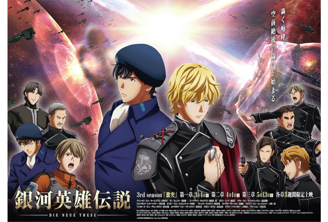 アニメ映画『銀河英雄伝説 Die Neue These 激突』メインビジュアルが解禁！
