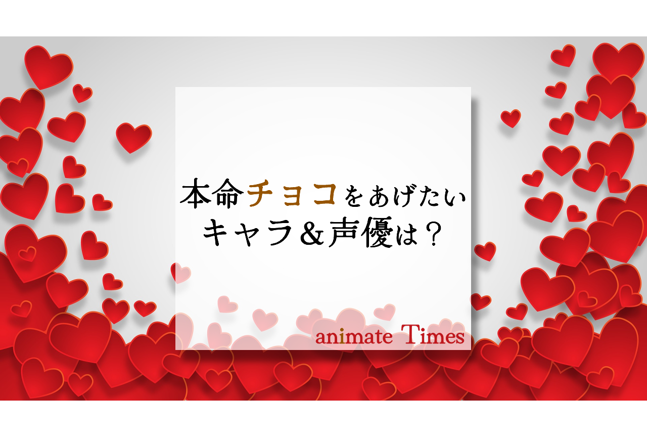 声優＆キャラバレンタインチョコアンケート【2022年】